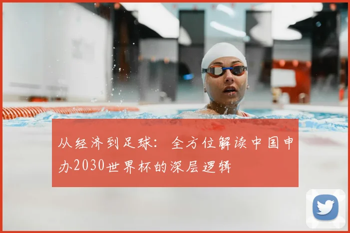 从经济到足球：全方位解读中国申办2030世界杯的深层逻辑