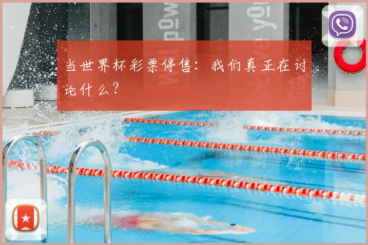 当世界杯彩票停售：我们真正在讨论什么？