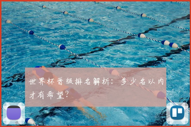 世界杯晋级排名解析：多少名以内才有希望？