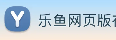 乐鱼网页版在线登录官网 Logo